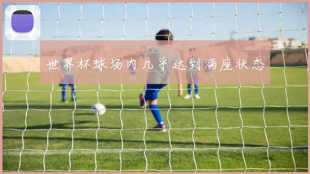 世界杯球场内几乎达到满座状态