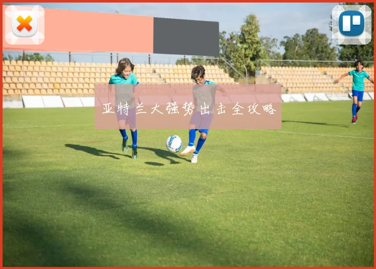 亚特兰大强势出击全攻略