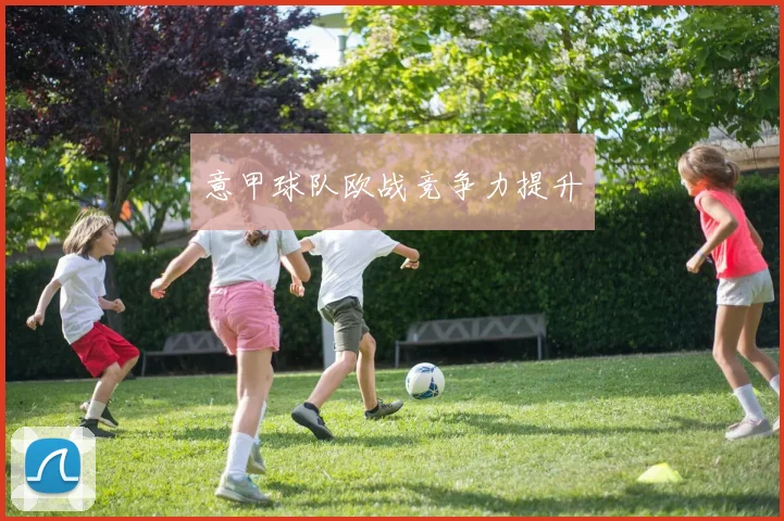 意甲球队欧战竞争力提升