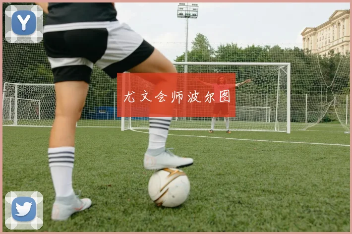 尤文会师波尔图