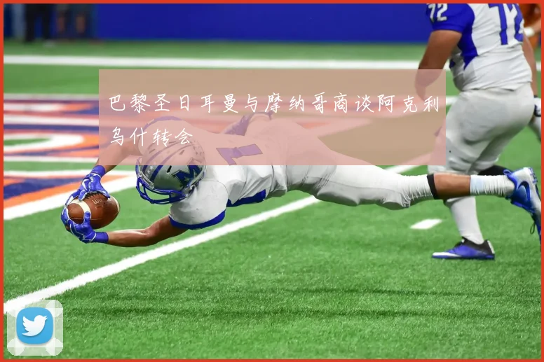 巴黎圣日耳曼与摩纳哥商谈阿克利乌什转会