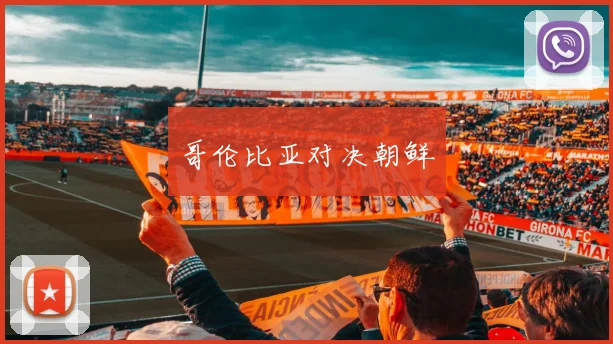 哥伦比亚对决朝鲜
