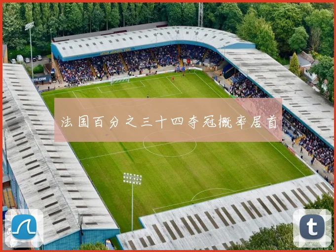 法国百分之三十四夺冠概率居首