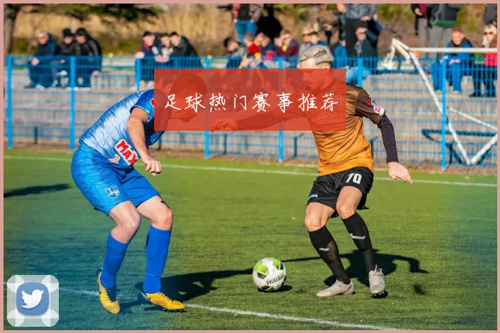 足球热门赛事推荐