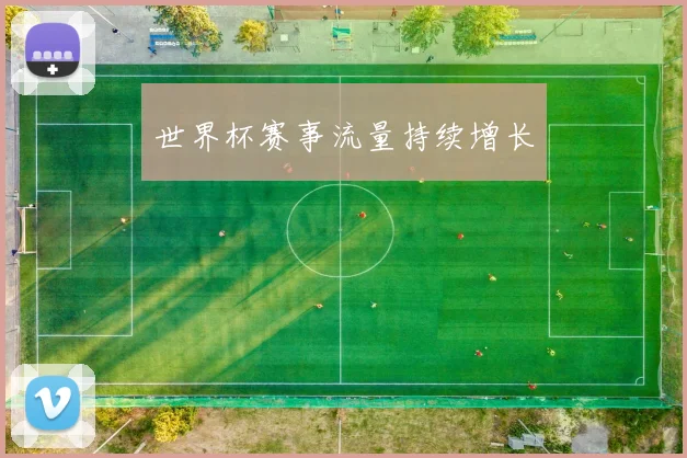 世界杯赛事流量持续增长