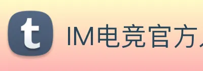 IM电竞官方入口 Logo